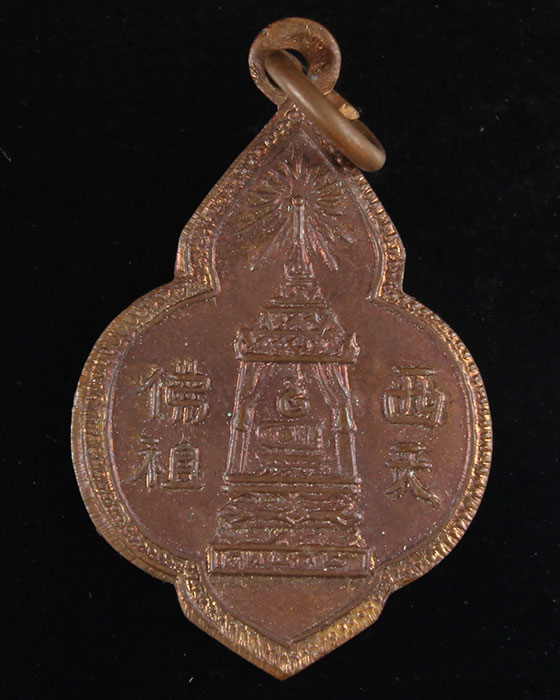 เหรียญพุ่มข้าวบิณฑ์ พระบาทมณฑป วัดพระพุทธบาท จ.สระบุรี ปี97 - 1