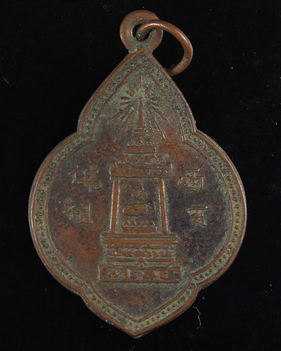 เหรียญพุ่มข้าวบิณฑ์ พระบาทมณฑป วัดพระพุทธบาท จ.สระบุรี ปี97 - 1