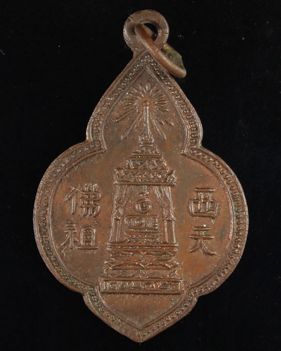 เหรียญพุ่มข้าวบิณฑ์ พระบาทมณฑป วัดพระพุทธบาท จ.สระบุรี ปี97 - 1