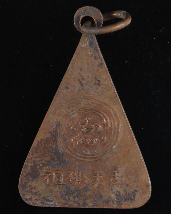 เหรียญพระพุทธบาท วัดอนงค์ พิมพ์สามเหลี่ยม ปี 97 - 2