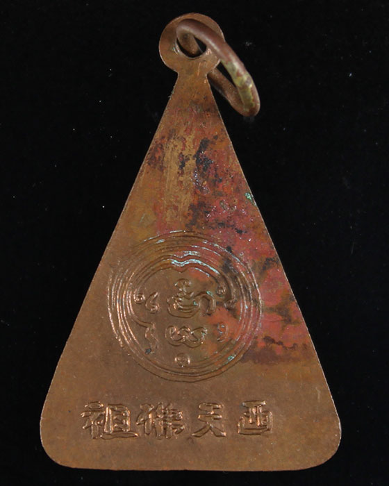 เหรียญพระพุทธบาท วัดอนงค์ พิมพ์สามเหลี่ยม ปี 97 - 2