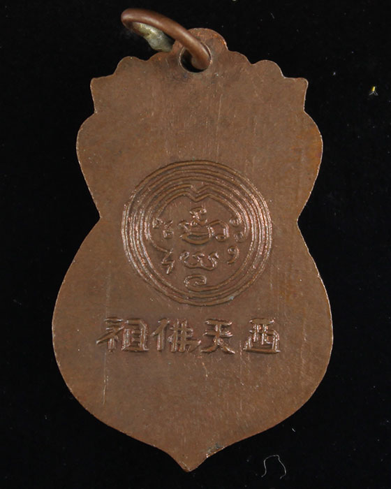เหรียญพระพุทธบาท วัดอนงค์ พิมพ์เสมา ปี 97 - 2