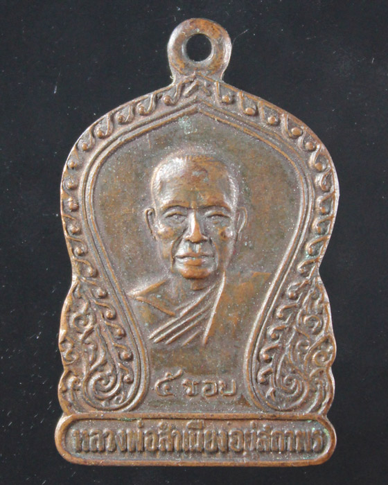 เหรียญร5รอบ หลวงพ่อสำเนียง อยู่สถาพร วัดเวฬุวนาราม - 1