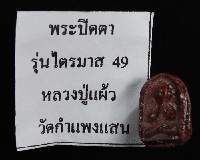 พระปิดตาไตรมาส 49 หลวงปู่แผ้ว - 3