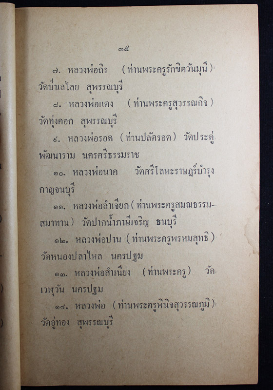 พระสมเด็จสองพี่น้อง ปี06 วัดเสนหา นครปฐม - 5