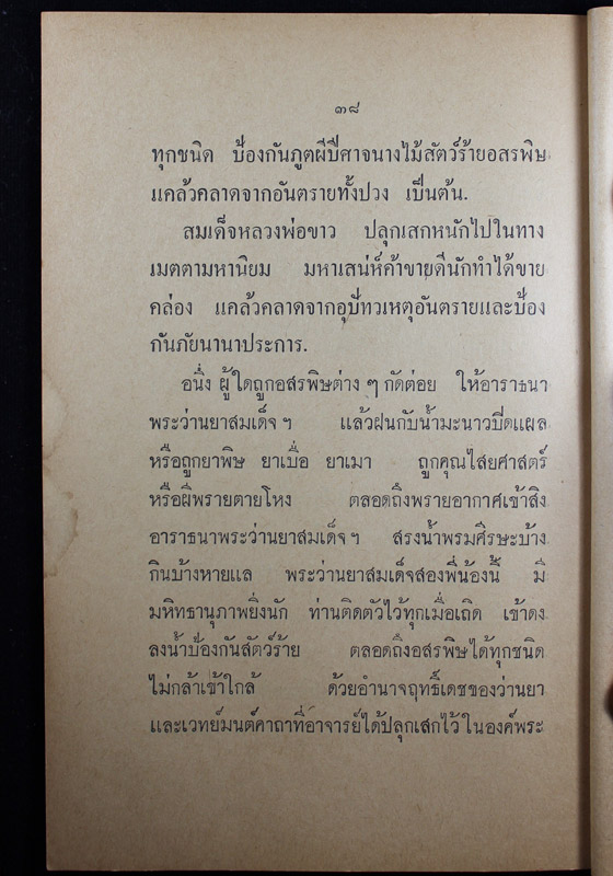 พระสมเด็จสองพี่น้อง ปี06 วัดเสนหา นครปฐม - 4