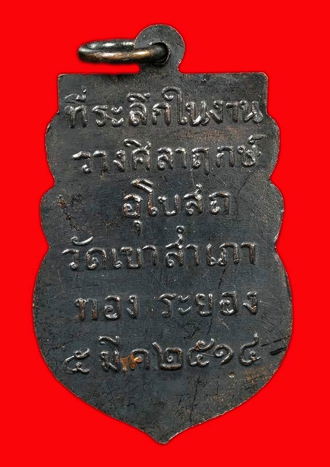 เหรียญพระพุทธโสธร วัดเขาสำเถาทอง ปี 2514 จ.ระยอง เหรียญเก่าปีลึก ของดีที่ ลป.ทิม ปลุกเสก ครับ - 2