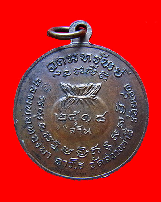 เหรียญอุดมทรัพย์ หลวงพ่อทองมา ถาวโร วัดสว่างท่าสี ร้อยเอ็ด ปี 2518 (2) - 2