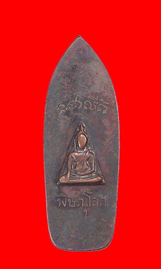 เหรียญพระปางลีลา ปี 2514 วัดนางพญา จ.พิษณุโลก - 2