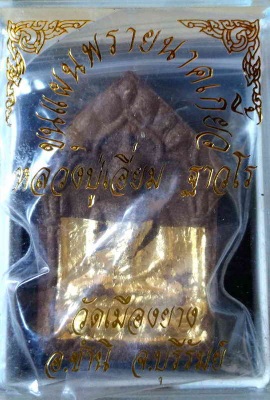 ขุนแผนพรายนาคเกี้ยว หลวงปู่เอี่ยม วัดเมืองยาง ขุนแผนนำฤกษ์ - 5