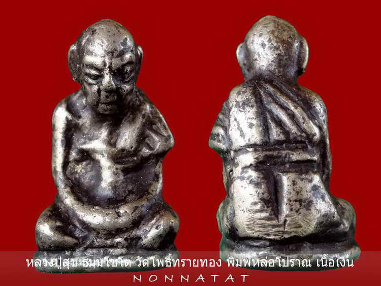 สวยเเบบแชมป์ขุนพลแห่งอีสานใต้ หลวงปู่สุข ธมฺมโชโตหล่อโปราณ เนื้อสัมฤทธิ์เงิน - 4