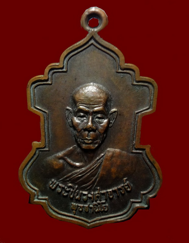   รุ่น 5 เหรียญฉลองกุฏิญาณวิศิษฎ์ อายุครบ 59 สร้างปี 2523  หลวงพ่อพุธ วัดป่าสาลวัน โคราช - 1