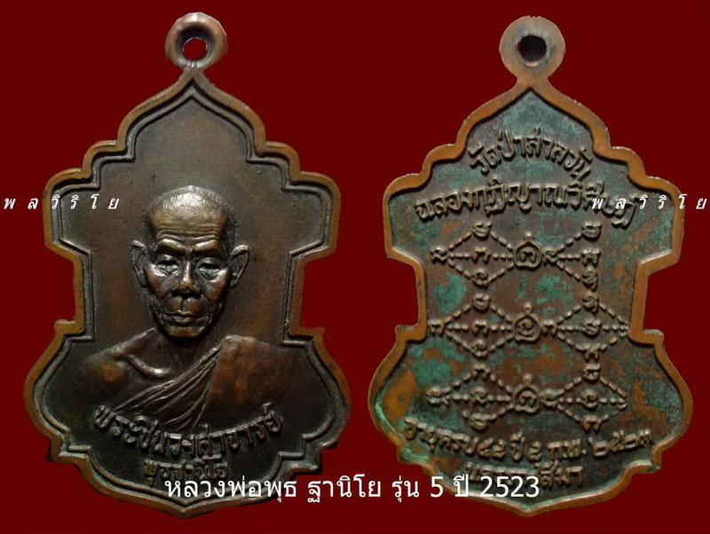 รุ่น 5 เหรียญฉลองกุฏิญาณวิศิษฎ์ อายุครบ 59 สร้างปี 2523 หลวงพ่อพุธ วัดป่าสาลวัน โคราช - 3