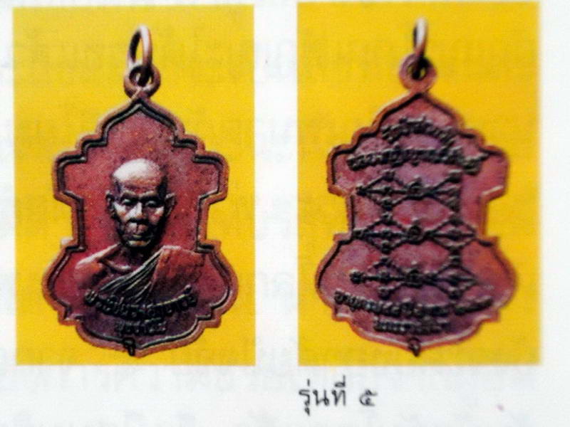 รุ่น 5 เหรียญฉลองกุฏิญาณวิศิษฎ์ อายุครบ 59 สร้างปี 2523 หลวงพ่อพุธ วัดป่าสาลวัน โคราช - 4