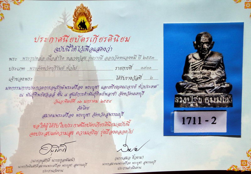 ชนะเลิศ ลำดับ 2 หลวงปู่สุข ธมฺมโชโต รุ่นบารมีไตรมาศ เนื้อสัมฤทธิ์ อ.ละหารทราย จ.บุรีรัมย์ - 2