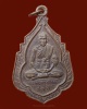 เหรียญหลวงพ่อลบ อธิปุญโญ สำนักโพธิ์๗ต้น อ.โชคชัย จ.นครราชสีมา 