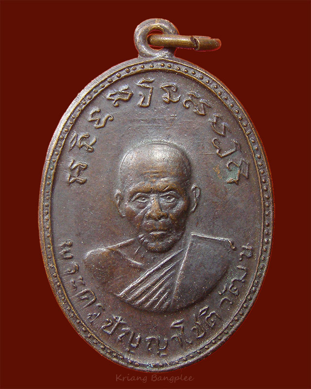 เหรียญหลวงพ่อเจริญ วัดทองนพคุณ จ.เพชรบุรี พ.ศ.2511 - 1