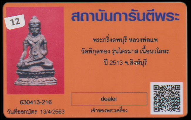 กริ่งลพบุรีหลวงพ่อแพ วัดพิกุลทอง เนื้อนวะ สร้างปี2513 - 5