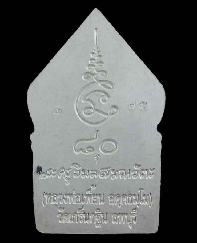 เหรียญหลวงพ่อเพี้ยน วัดเกริ่นกฐิน เนื้อเงินลงยาราชาวดี - 2