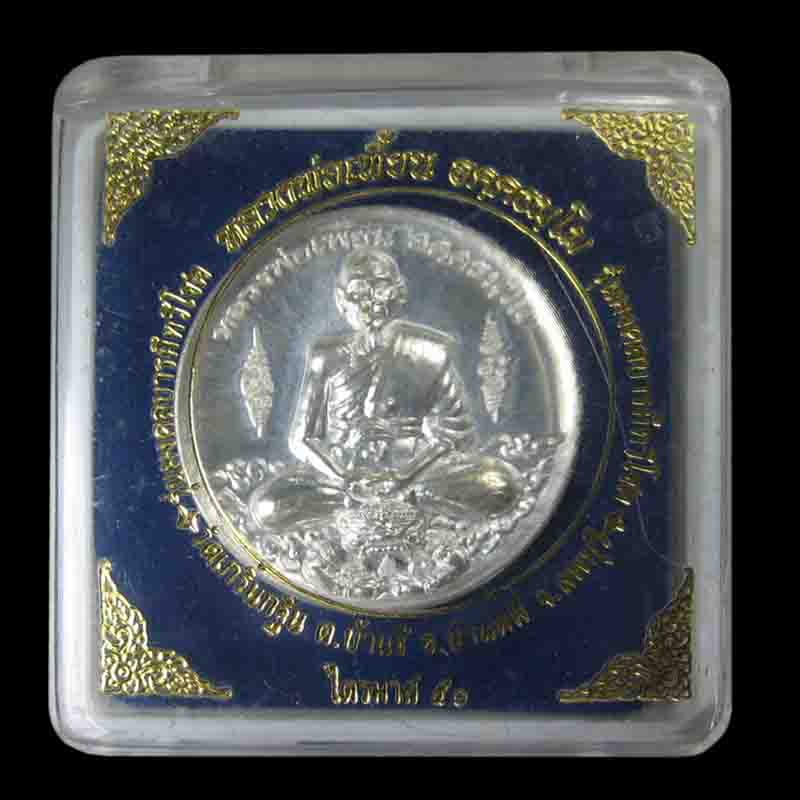 เหรียญหลวงพ่อเพี้ยน วัดเกริ่ณกฐิน เนื้อเงิน รุ่นมงคลบารมีทวีโชค - 4