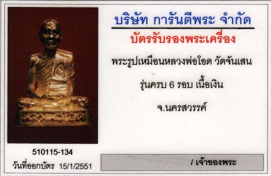 รูปหล่อหลวงพ่อโอด เนื้อเงิน รุ่นฉลองมณฑป - 5
