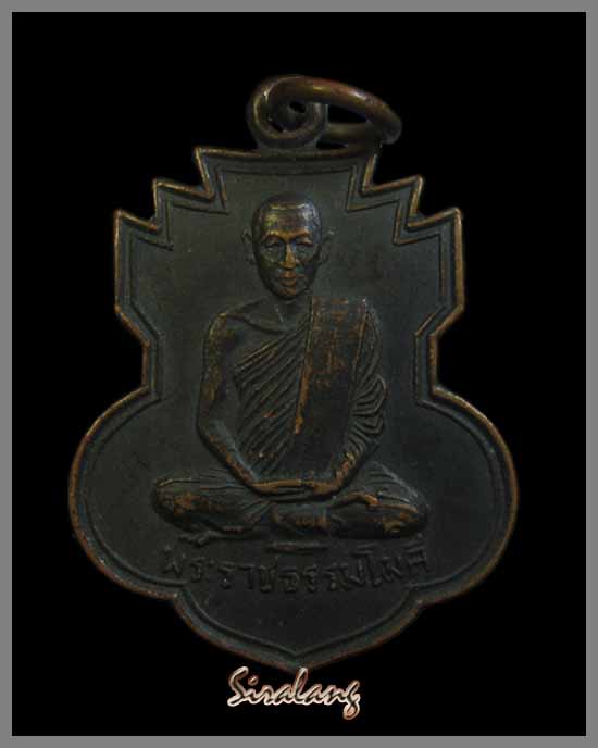เหรียญพระราชธรรมโมลี(พิมพ์)วัดเขาพระงาม รุ่นแรก - 1