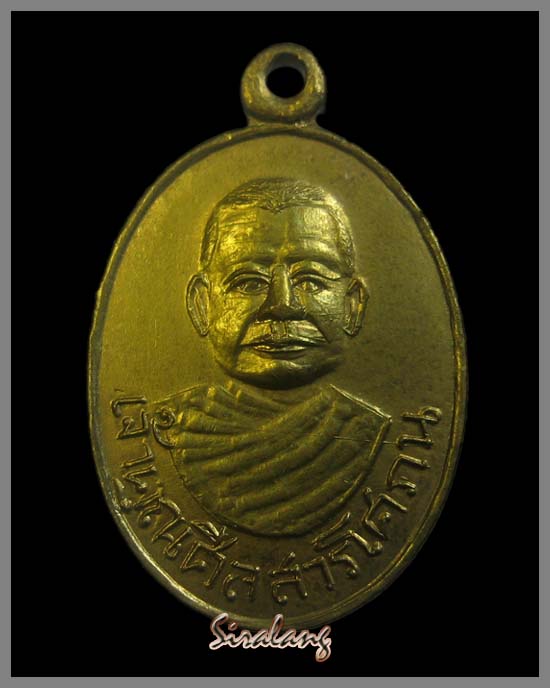 เหรียญเจ้าคุณศีลสารโศภน(ซ้วน) วัดตันตยาภิรม รุ่นแรก ปี 2504 กรรมการ - 1