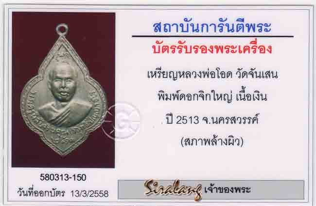 เหรียญดอกจิกใหญ่เนื้อเงิน หลวงพ่อโอด วัดจันเสน รุ่นแรก - 5