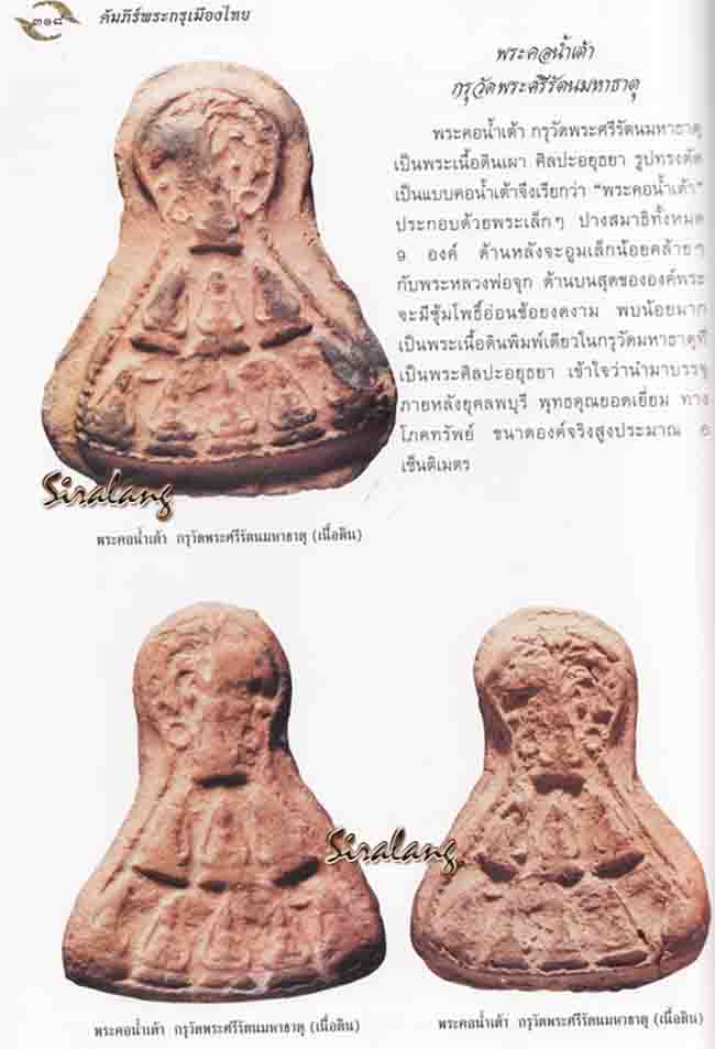 พระคอน้ำเต้า กรุวัดพระศรีรัตนมหาธาตุ - 4