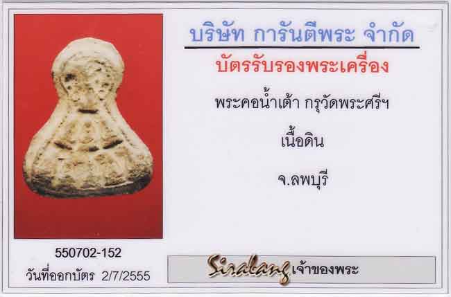 พระคอน้ำเต้า กรุวัดพระศรีรัตนมหาธาตุ - 5