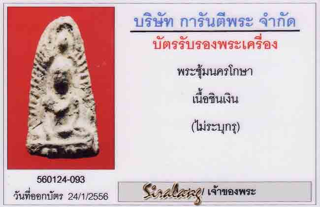 พระซุ้มนครโกษา เนื้อชินเงิน กรุพระประโทน นครปฐม - 4