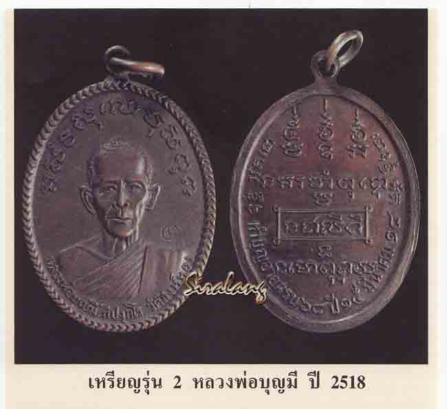 เหรียญหลวงพ่อบุญมี วัดสิงห์ทอง เหรียญรุ่น2 ปี 18 มีโค๊ด - 4