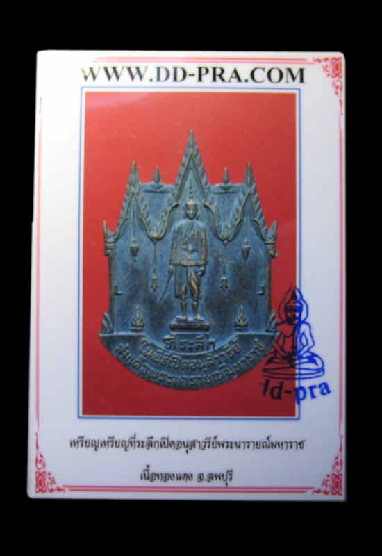 เหรียญพิธีเปิดอนุสาวรีย์สมเด็จพระนารายณ์มหาราช สร้างปี 2514 รมดำ - 4