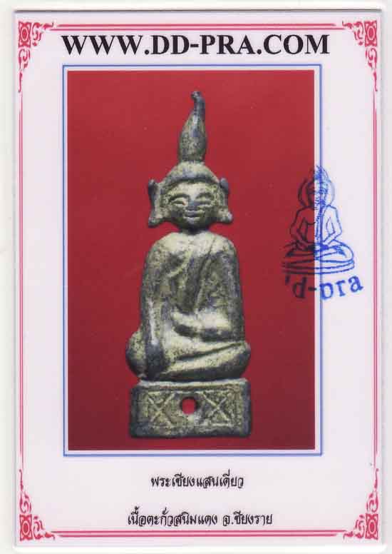 พระเชียงแสนพิมพ์ตุ๊กตาใหญ่ เนื้อตะกั่วสนิมแดง - 4