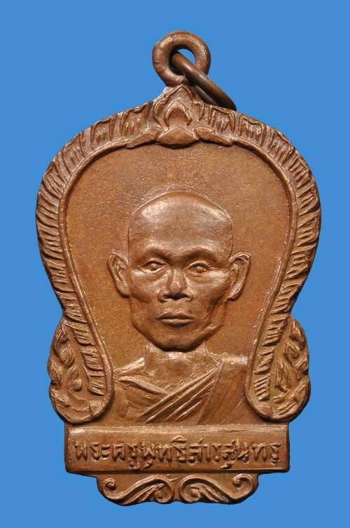 เหรียญหลวงพอพุธ รุ่นแรก(หลังพระบาท) - 1