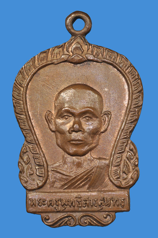 เหรียญหลวงพ่อพุธ ฐานิโย รุ่นแรก - 1