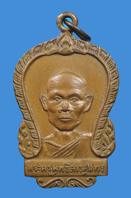 เหรียญหลวงพ่อพุธ ฐานิโย รุ่นแรก - 1