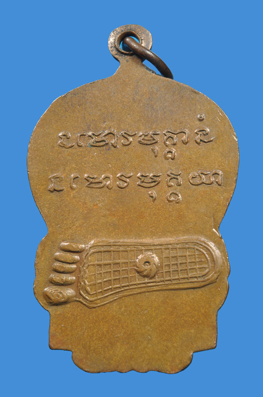 เหรียญหลวงพ่อพุธ ฐานิโย รุ่นแรก - 2