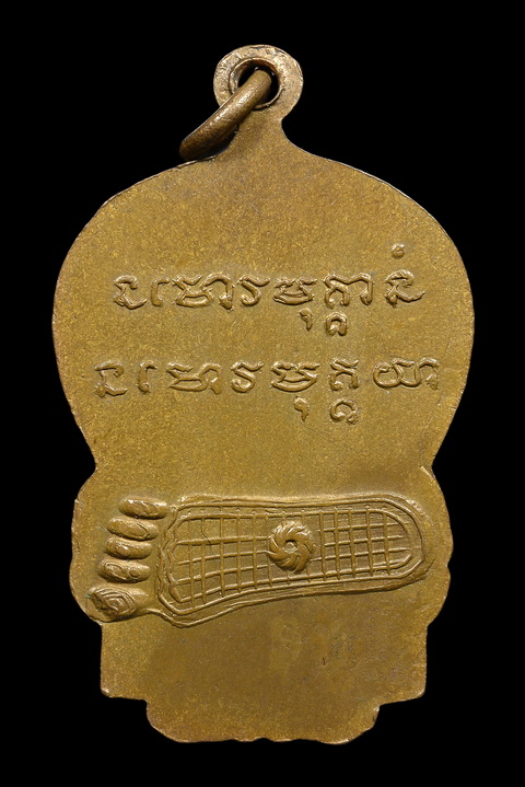 เหรียญหลวงพ่อพุธ ฐานิโย รุ่นแรก - 2
