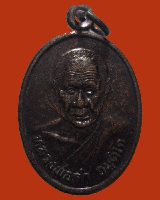 เหรียญหลวงพ่อคำ จนฺติโก วัดห้วยโป่ง รุ่น๑ ปี๒๕๔๐ (๒) - 1