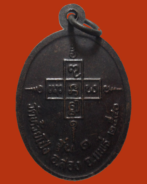 เหรียญหลวงพ่อคำ จนฺติโก วัดห้วยโป่ง รุ่น๑ ปี๒๕๔๐ (๒) - 2