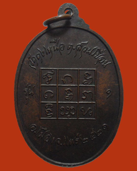 เหรียญหลวงปู่ดง (จ๋อย) วัดดงเหนือ รุ่น๑ ปี๒๕๒๑ (ตอกโค๊ต) - 2