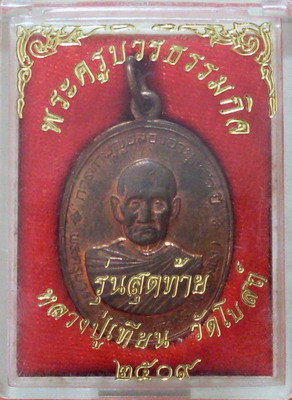หลวงปู่เทียน วัดโบสถ์ รุ่นสุดท้าย ปี ๐๙ - 3