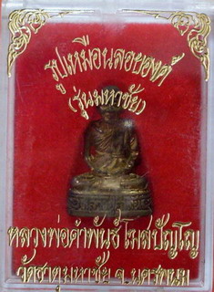 หลวงพ่อคำพันธ์ รุ่นมหาชัย วัดธาตุมหาชัย จ.นครพนม - 4