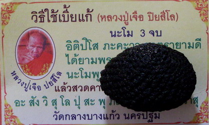 เบี้ยแก้ ห่วงคู่ จุ่มรัก หลวงปู่เจือ วัดกลางบางแก้ว จ.นครปฐม - 4
