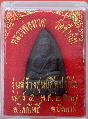 หลวงปู่ทวด รุ่นศิลปาชีพ วัดช้างให้ 2 - 3