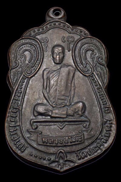 เหรียญหลวงปู่โต๊ะ เสมาหลังพัดยศ เนื้อทองแดงรมดำ ปี2518 วัดประดู่ฉิมพลี กรุงเทพฯ - 1