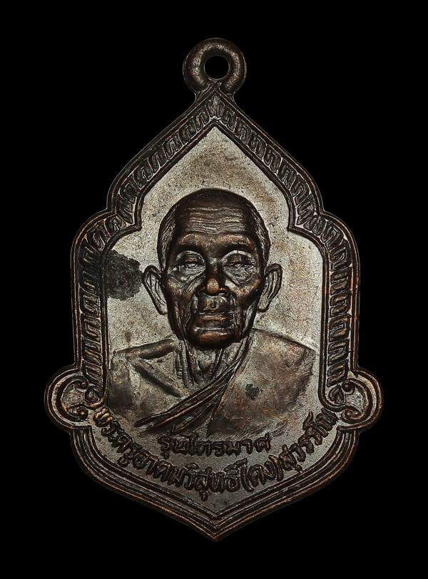 เหรียญไตรมาศ เนื้อทองแดง หลวงพ่อคง วัดวังสรรพรส ปี2525 - 1