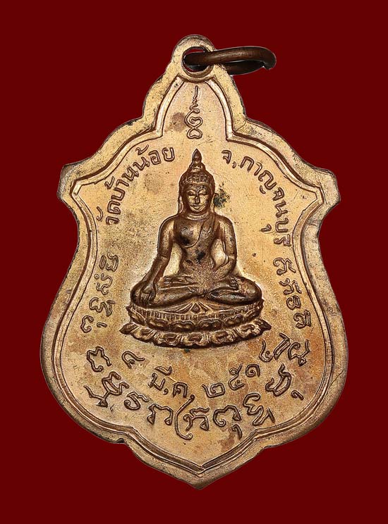 เหรียญหลวงปู่โต๊ะ เนื้อทองแดง ปี2514 วัดบ้านน้อย จ.กาญจนบุรี - 2
