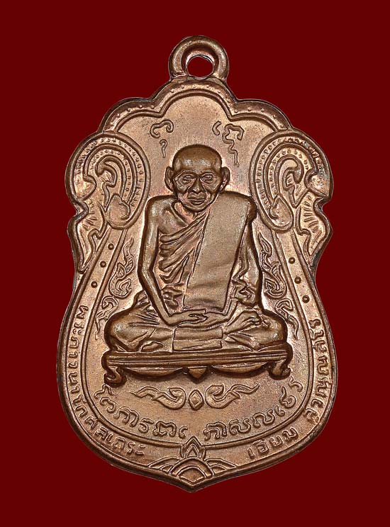  เหรียญหลวงปู่เอี่ยม วัดโคนอน เนื้อทองแดง หลังยันต์ห้า ปี2515 หลวงปู่โต๊ะปลุกเสก - 1